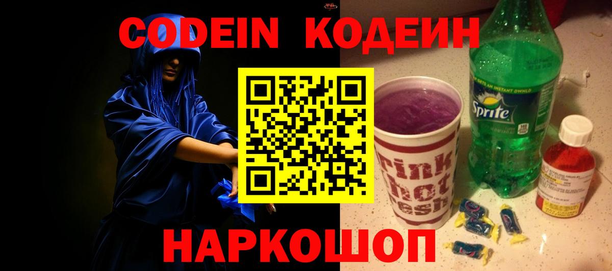 Кодеин Purple Drank Отрадный